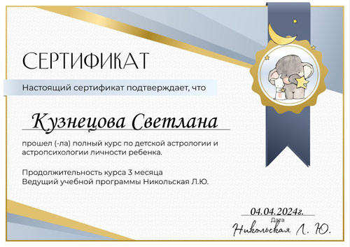 сертификат детский гороскоп Кузнецова Светлана