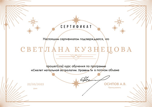 сертификат по астрологии