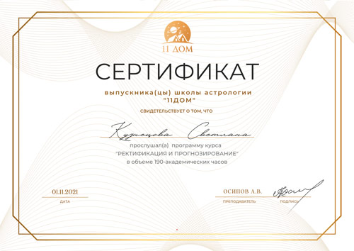 сертификат по астрологии