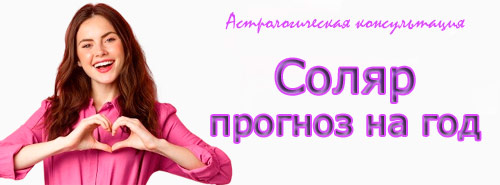 соляр прогноз на год Кузнецова Светлана астролог
