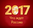 Предсказание: что ждет Россию в 2017 году?